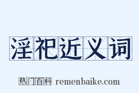 淫祀近义词是什么意思的图片